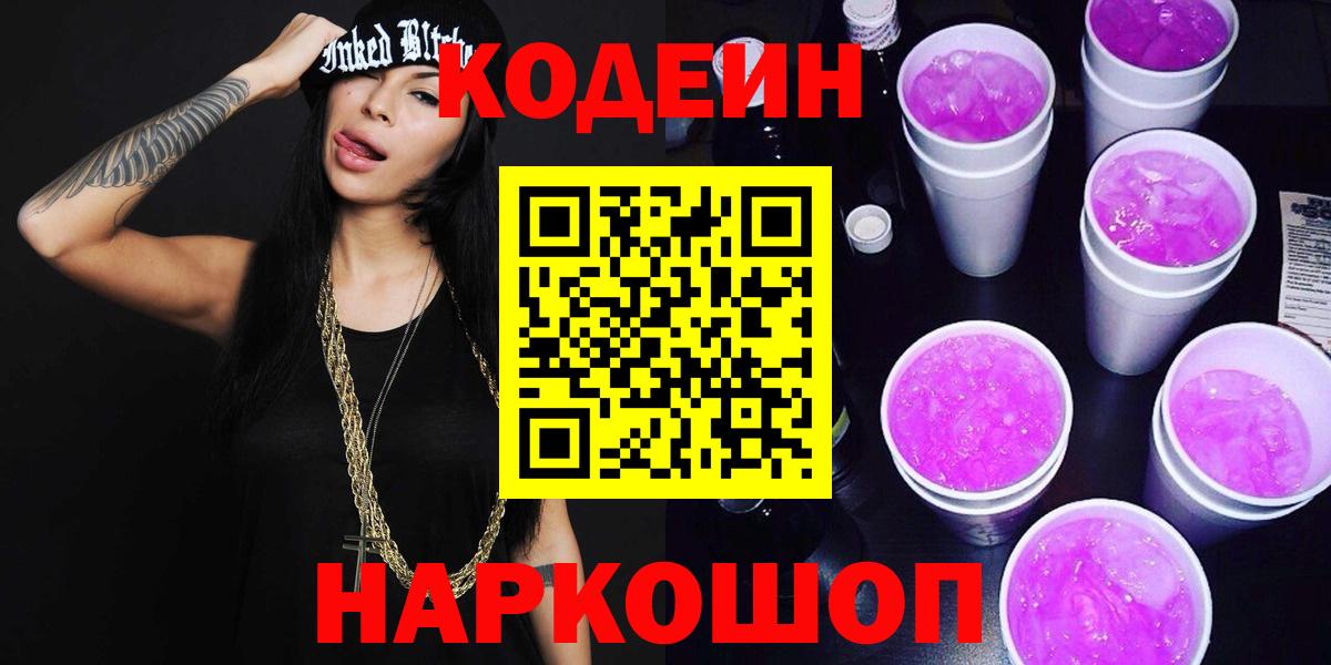 Сибай  Кодеин напиток Lean (лин)  Кодеиновый сироп Lean Purple Drank  Вход с VPN 